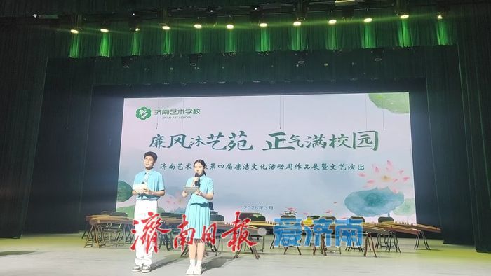 济南艺术学校举办第四届廉洁文化活动周作品展暨文艺演出